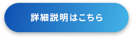 詳細説明はこちら