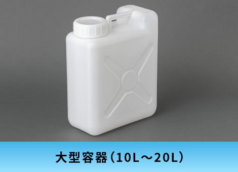 大型容器（10L～20L）