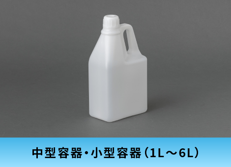 中型容器・小型容器（1L～6L）